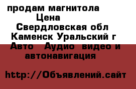 продам магнитола sony › Цена ­ 1 600 - Свердловская обл., Каменск-Уральский г. Авто » Аудио, видео и автонавигация   